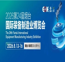 2026第24届烟台国际装备制造业博览会